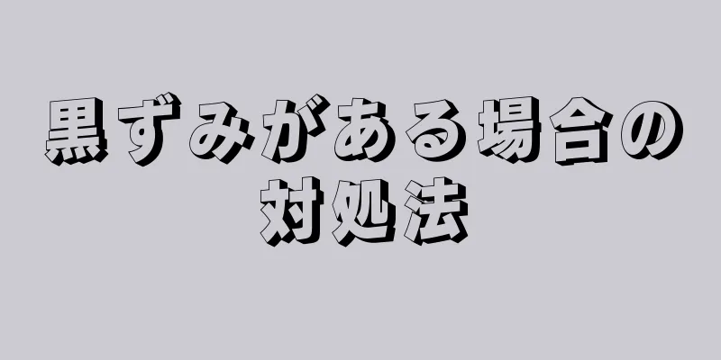 黒ずみがある場合の対処法