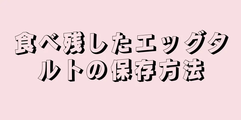 食べ残したエッグタルトの保存方法