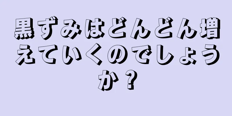 黒ずみはどんどん増えていくのでしょうか？