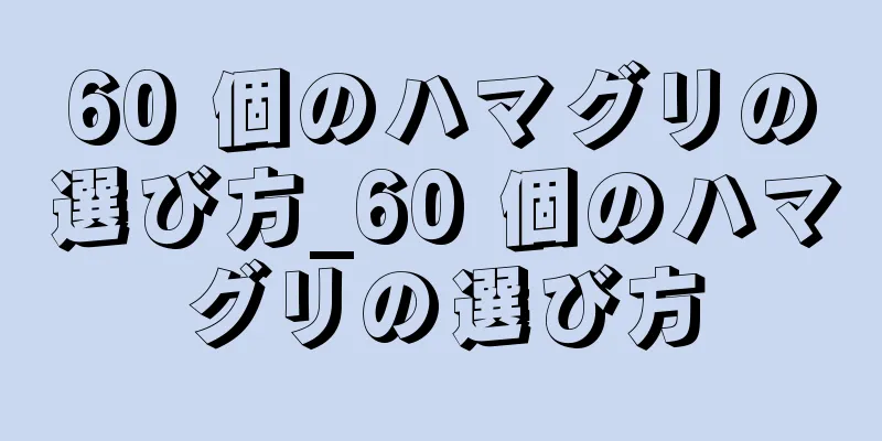 60 個のハマグリの選び方_60 個のハマグリの選び方