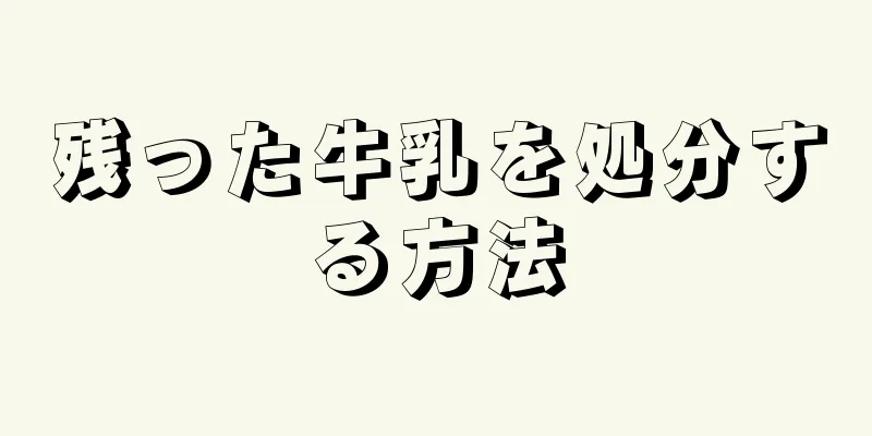 残った牛乳を処分する方法