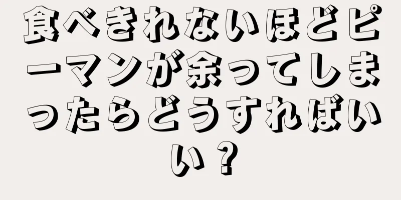 食べきれないほどピーマンが余ってしまったらどうすればいい？