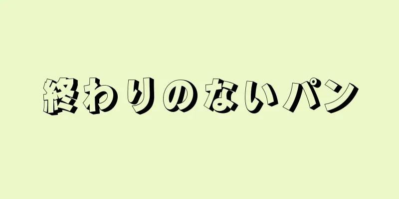 終わりのないパン