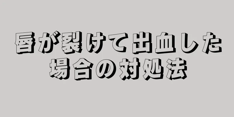 唇が裂けて出血した場合の対処法