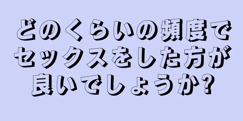 どのくらいの頻度でセックスをした方が良いでしょうか?