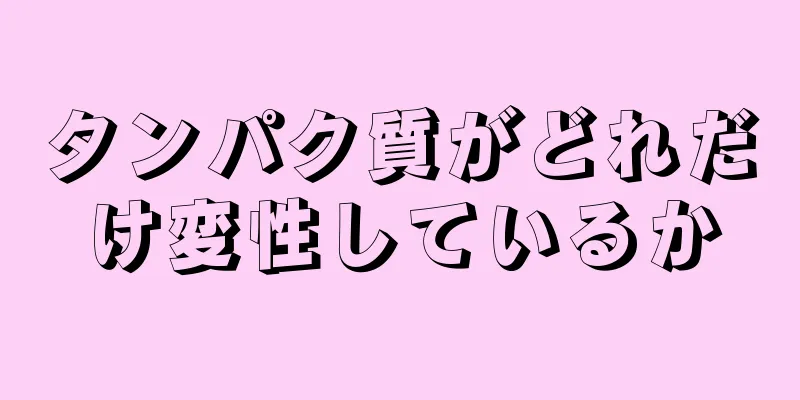 タンパク質がどれだけ変性しているか