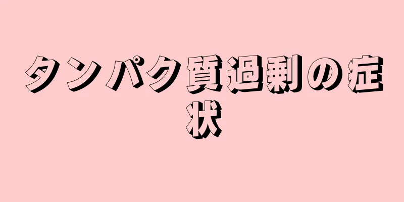 タンパク質過剰の症状