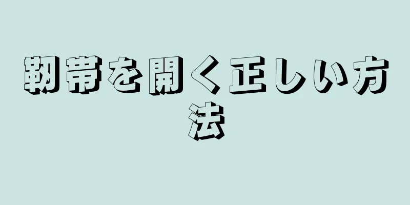 靭帯を開く正しい方法