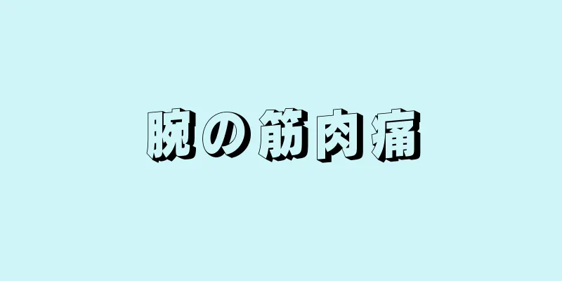 腕の筋肉痛