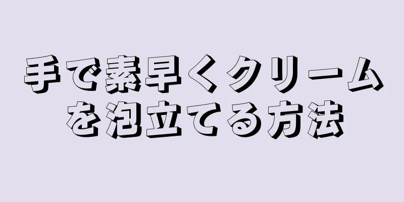 手で素早くクリームを泡立てる方法