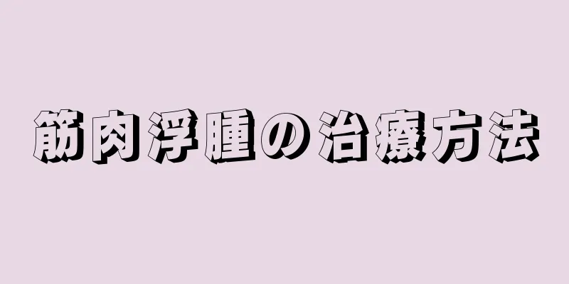 筋肉浮腫の治療方法