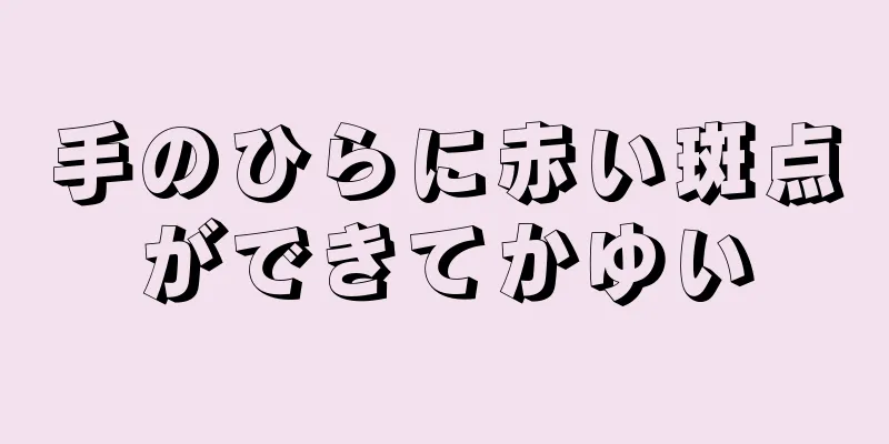 手のひらに赤い斑点ができてかゆい