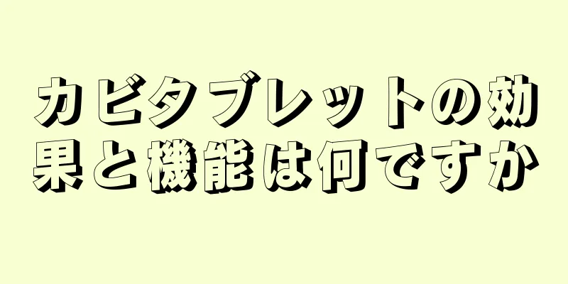 カビタブレットの効果と機能は何ですか