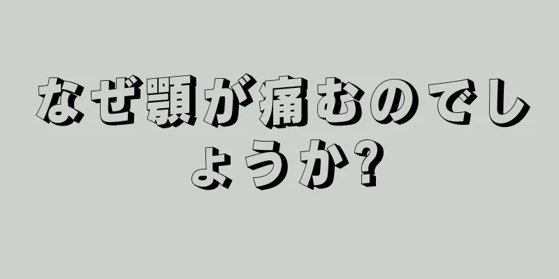 なぜ顎が痛むのでしょうか?