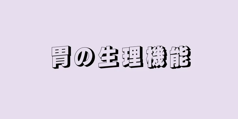 胃の生理機能