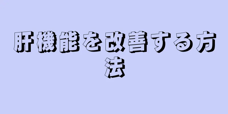 肝機能を改善する方法