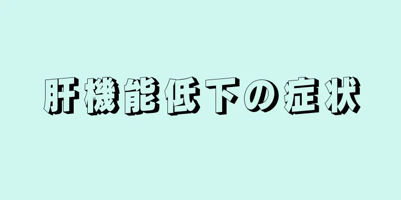 肝機能低下の症状