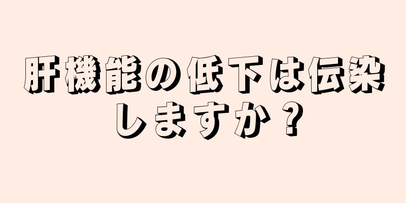 肝機能の低下は伝染しますか？