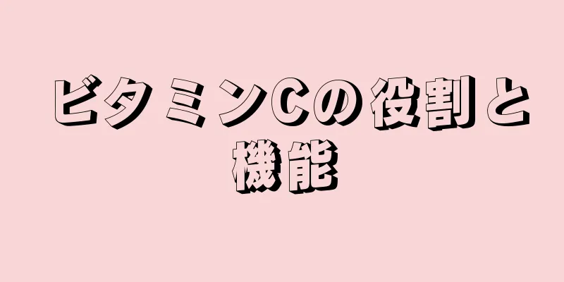 ビタミンCの役割と機能