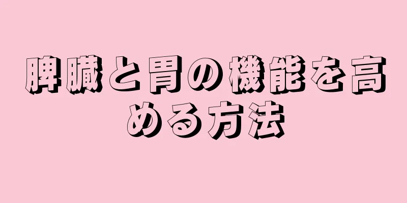 脾臓と胃の機能を高める方法