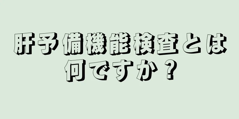 肝予備機能検査とは何ですか？