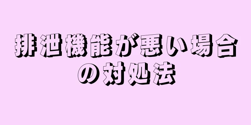 排泄機能が悪い場合の対処法