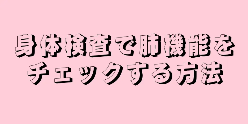 身体検査で肺機能をチェックする方法