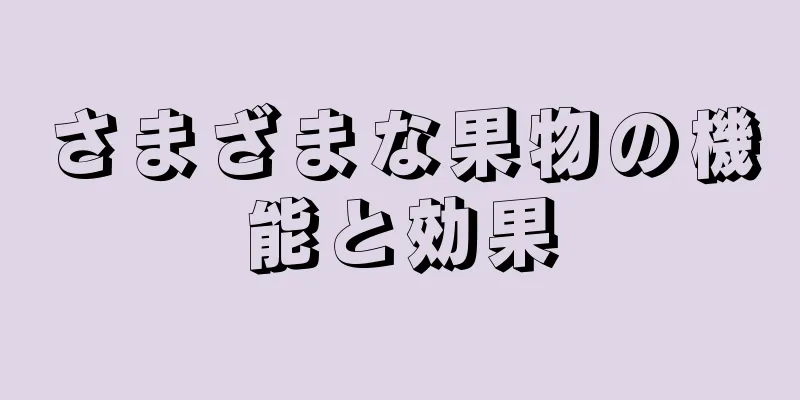 さまざまな果物の機能と効果