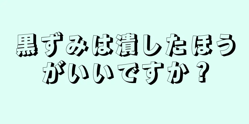 黒ずみは潰したほうがいいですか？