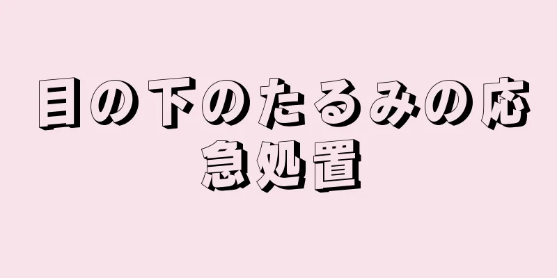 目の下のたるみの応急処置