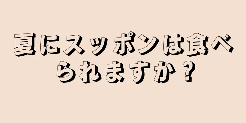 夏にスッポンは食べられますか？