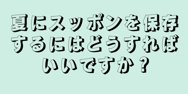 夏にスッポンを保存するにはどうすればいいですか？