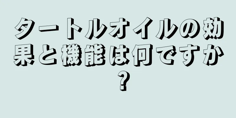 タートルオイルの効果と機能は何ですか？