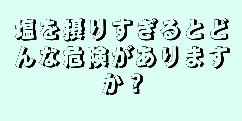 塩を摂りすぎるとどんな危険がありますか？