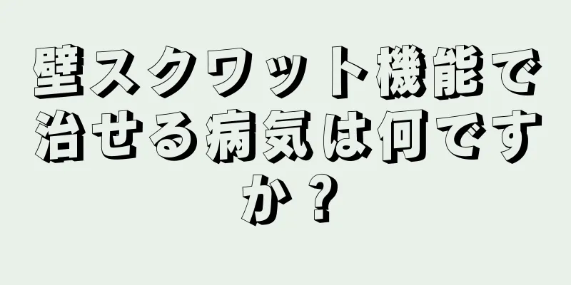 壁スクワット機能で治せる病気は何ですか？