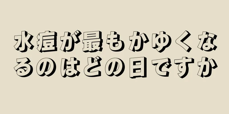 水痘が最もかゆくなるのはどの日ですか