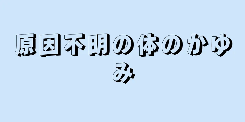 原因不明の体のかゆみ