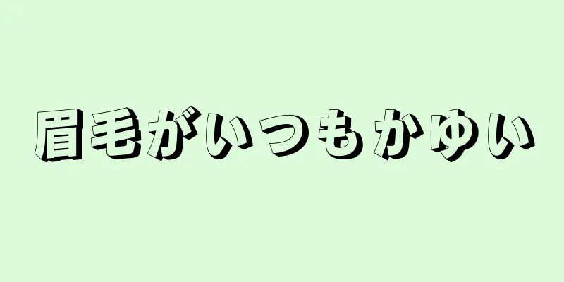 眉毛がいつもかゆい