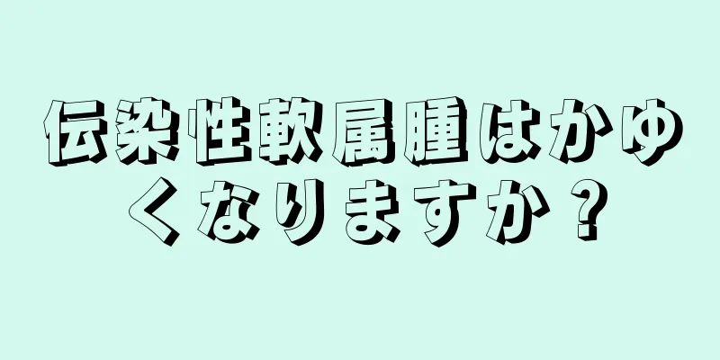 伝染性軟属腫はかゆくなりますか？