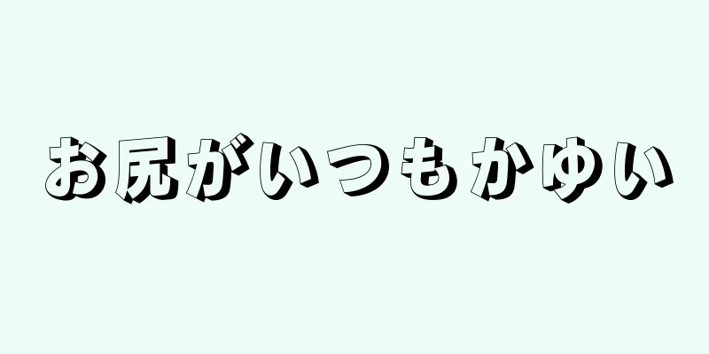 お尻がいつもかゆい