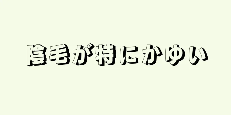 陰毛が特にかゆい