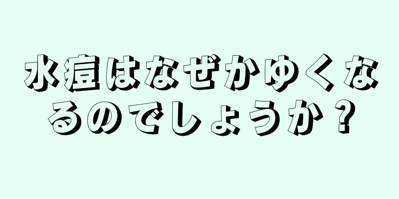 水痘はなぜかゆくなるのでしょうか？