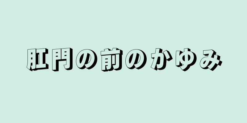 肛門の前のかゆみ