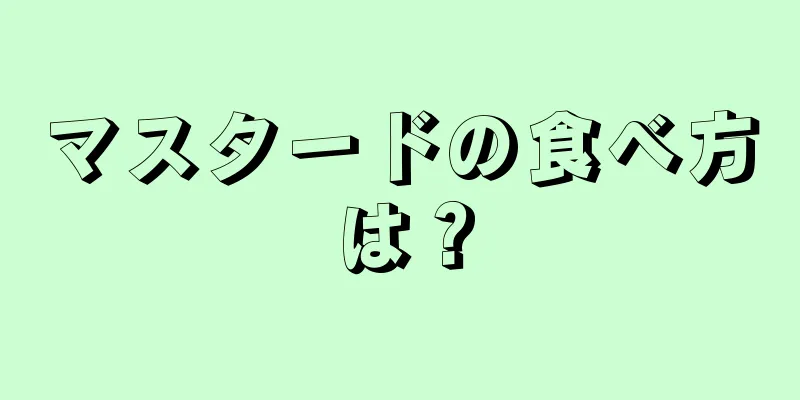 マスタードの食べ方は？