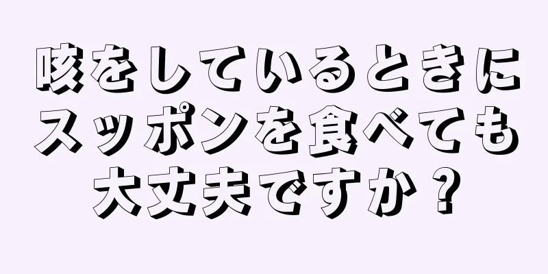 咳をしているときにスッポンを食べても大丈夫ですか？