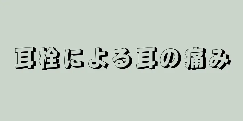 耳栓による耳の痛み