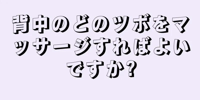 背中のどのツボをマッサージすればよいですか?