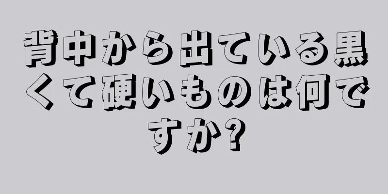 背中から出ている黒くて硬いものは何ですか?