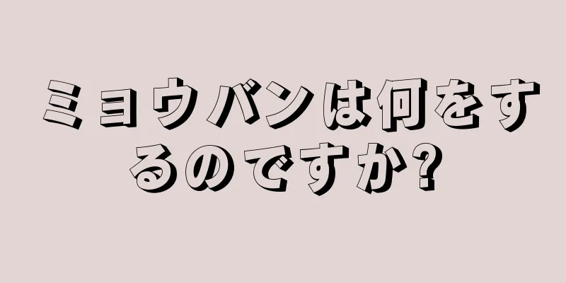 ミョウバンは何をするのですか?