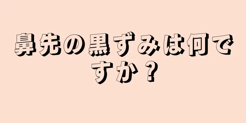 鼻先の黒ずみは何ですか？